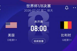 比利时vs伊朗直播赛事前瞻_比利时vs伊朗直播赛事前瞻实时直播_比利时vs伊朗直播赛事前瞻高清流畅观看