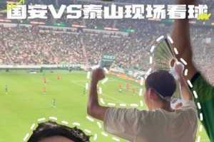 深圳新鹏城VS青岛西海岸_深圳新鹏城VS青岛西海岸无插件直播_深圳新鹏城VS青岛西海岸免费高清观看